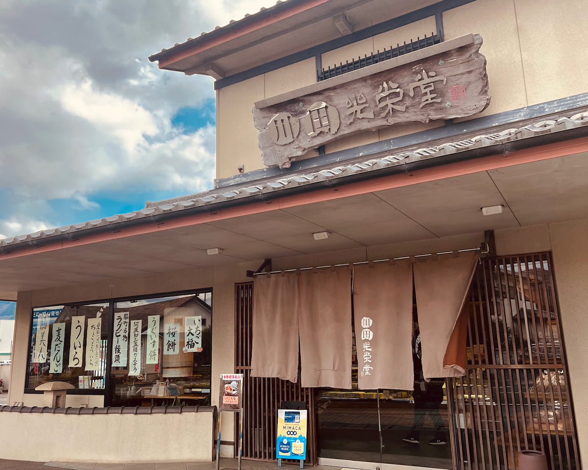 川田光栄堂 外観